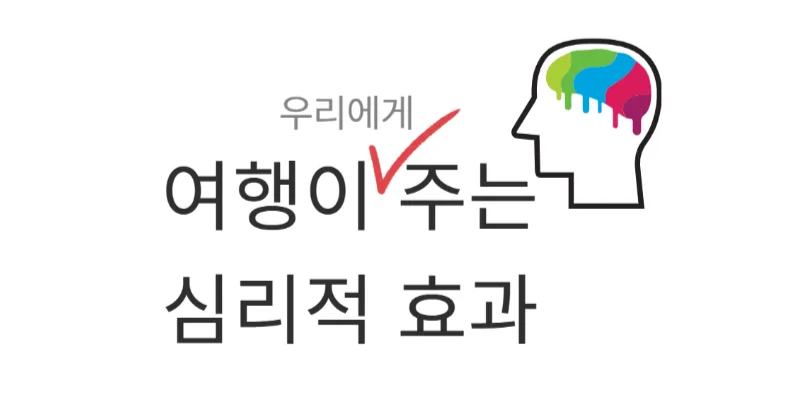 5W1H로 살펴보는 고객 중심의 여행경험(TX: Travel eXperience) 디자인