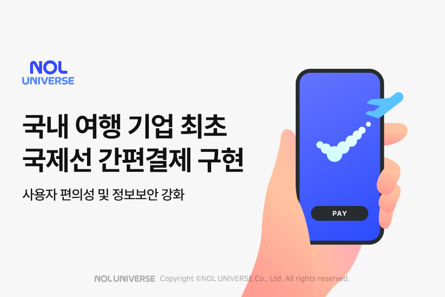 인터파크, 국제선 항공 결제에 간편결제 도입?