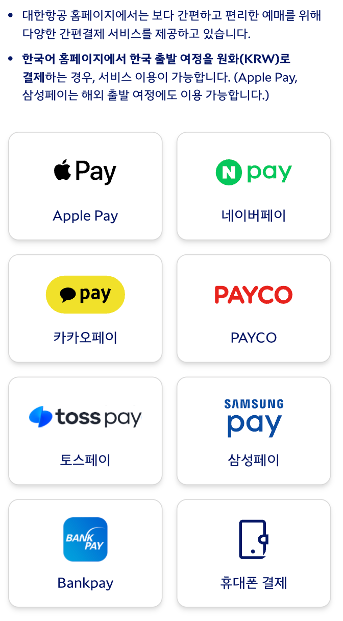 인터파크, 국제선 항공 결제에 간편결제 도입?
