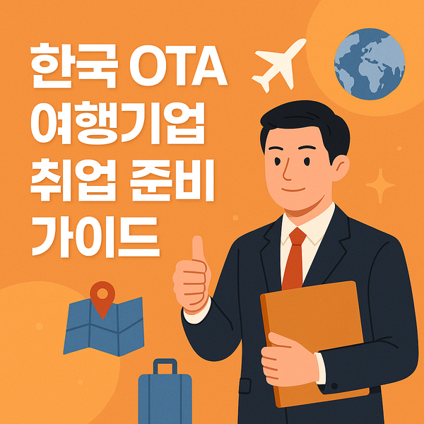 한국 OTA(온라인 여행사) 기업 취업 준비 가이드