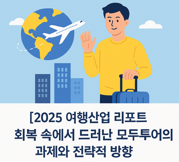 [2025 여행산업 리포트] 회복 속에서 드러난 모두투어의 과제와 전략적 방향