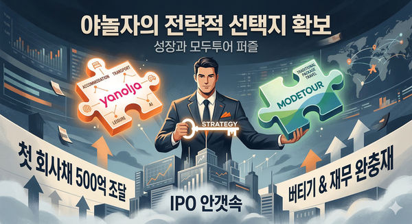 야놀자의 500억 회사채 발행, 정말 '운영자금'일 뿐일까?