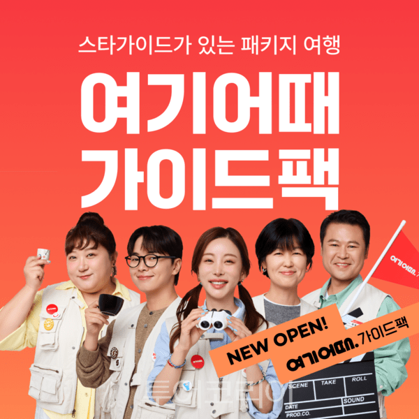 여행업계의 데자뷔, 여기어때의 '스타 가이드' 마케팅을 보며