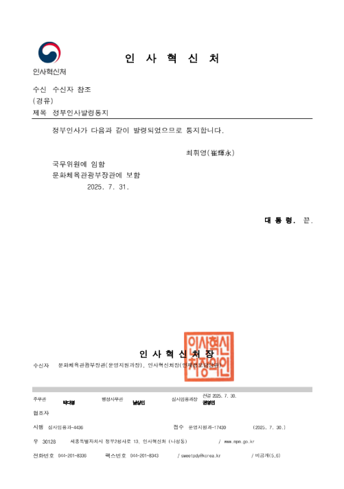 최휘영 문화체육관광부 장관 취임사 (전문)